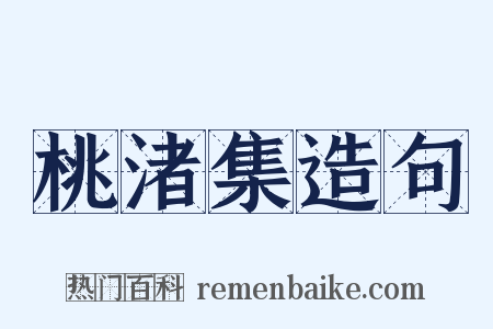 桃渚集造句是什么意思的图片